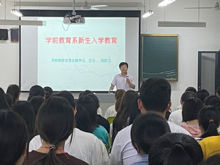 學前教育系開展2021級新生入...